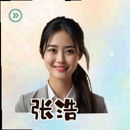 张浩