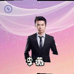 李薇