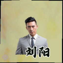 刘阳